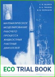 Математическое моделирование рабочего процесса жидкостных ракетных двигателей