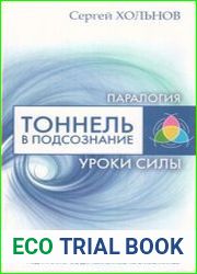 Тоннель в подсознание. Уроки силы