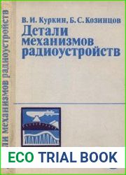Детали механизмов радиоустройств