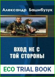 Вход не с той стороны