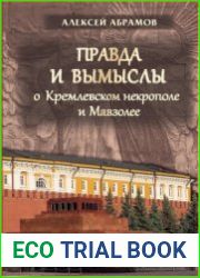 Правда и вымыслы о кремлевском некрополе и Мавзолее