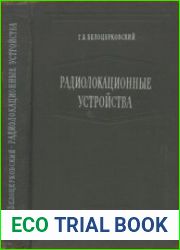 Радиолокационные устройства