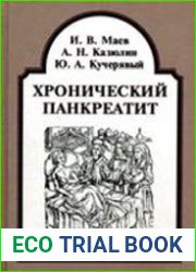 Хронический панкреатит