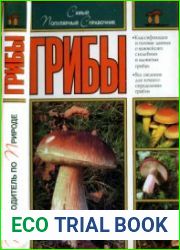 Грибы. Самый популярный справочник
