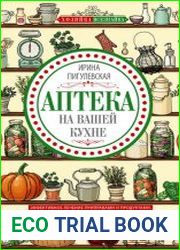 Аптека на вашей кухне Эффективное лечение приправами и продуктами, которые есть у каждой хозяйки