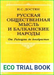 Русская общественная мысль и балканские народы