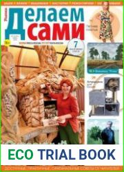 Делаем сами