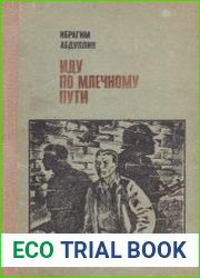 Иду по Млечному Пути