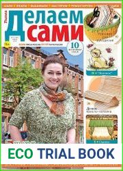 Делаем сами