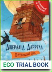 Летающий дом