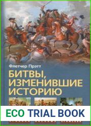 Битвы, изменившие историю