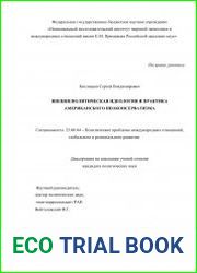 Внешнеполитическая идеология и практика американского неоконсерватизма
