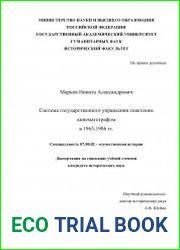 Система государственного управления советским кинематографом в 1963-1986 гг.