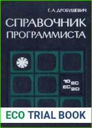 Справочник программиста