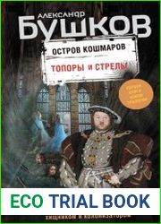 Остров кошмаров. Топоры и стрелы