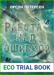 Работа над ошибкой