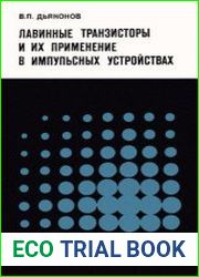 Лавинные транзисторы и их применение в импульсных устройствах