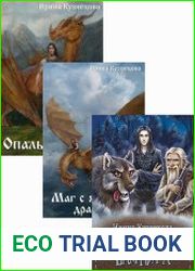 Хроники Мира Воителей. Цикл из 3 книг