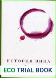 История вина