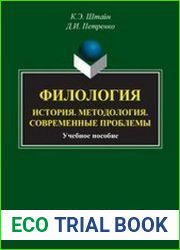 Филология. История, Методология, Современные проблемы
