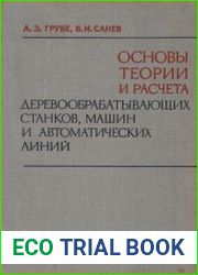 Основы теории и расчета деревообратывающих станков, машин и автоматических линий