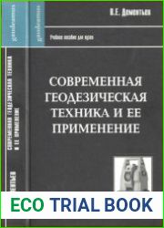 Современная геодезическая техника и ее применение