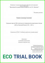 Освещение прессой США деятельности Американской администрации помощи (АРА) в Советской России в 1921 – 1923 гг.