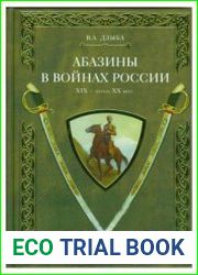 Абазины в войнах России XIX - начала XX века