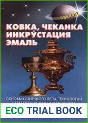 Ковка, чеканка, инкрустация, эмаль