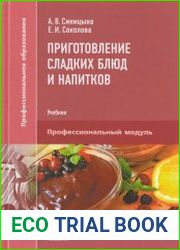 Приготовление сладких блюд и напитков