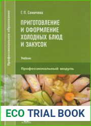 Приготовление и оформление холодных блюд и закусок