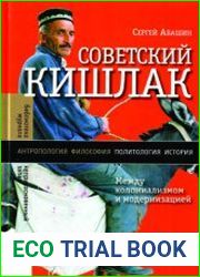 Советский кишлак между колониализмом и модернизацией
