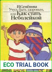 Учусь быть здоровым, или Как стать Неболейкой