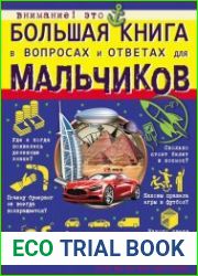 Большая книга в вопросах и ответах для мальчиков