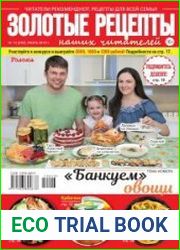 Золотые рецепты наших читателей