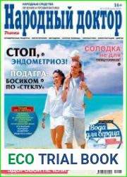 Народный доктор