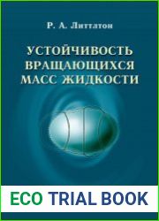Устойчивость вращающихся масс жидкости