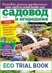 Садовод и огородник