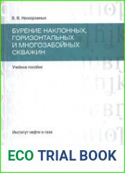 Бурение наклонных, горизонтальных и многозабойных скважин
