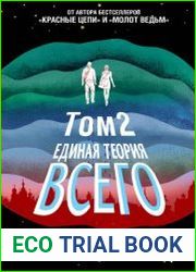 Единая теория всего. Том 2. Парадокс Ферми