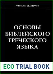 Основы библейского греческого языка. Базовый курс грамматики