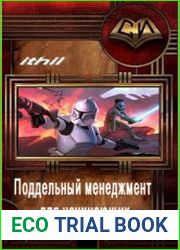 Поддельный менеджмент для начинающих