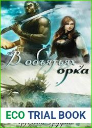 В объятиях орка