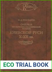 Очерки по церковно-политической истории Киевской Руси X-XII вв