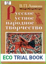 Русское устное народное творчество