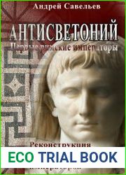 Антисветоний. Первые римские императоры