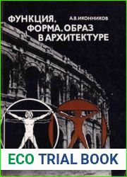 Функция, форма, образ в архитектуре