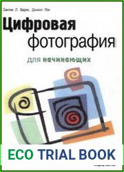 Цифровая фотография для начинающих
