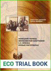 Немецкий период философской биографии С.Л. Франка (новые материалы)