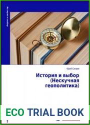 История и выбор (Нескучная геополитика)